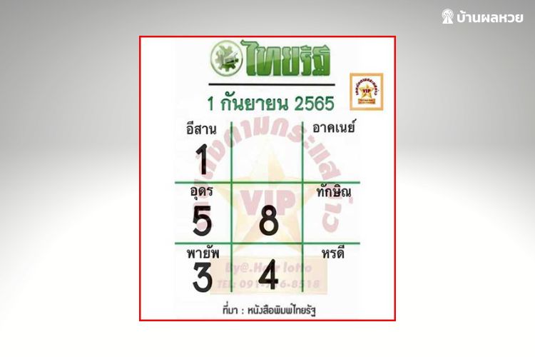 เลขเด็ดหวยไทยรัฐ งวด 1 9 65