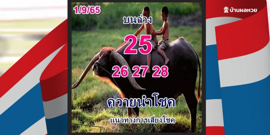 เลขดังรัฐบาลไทย