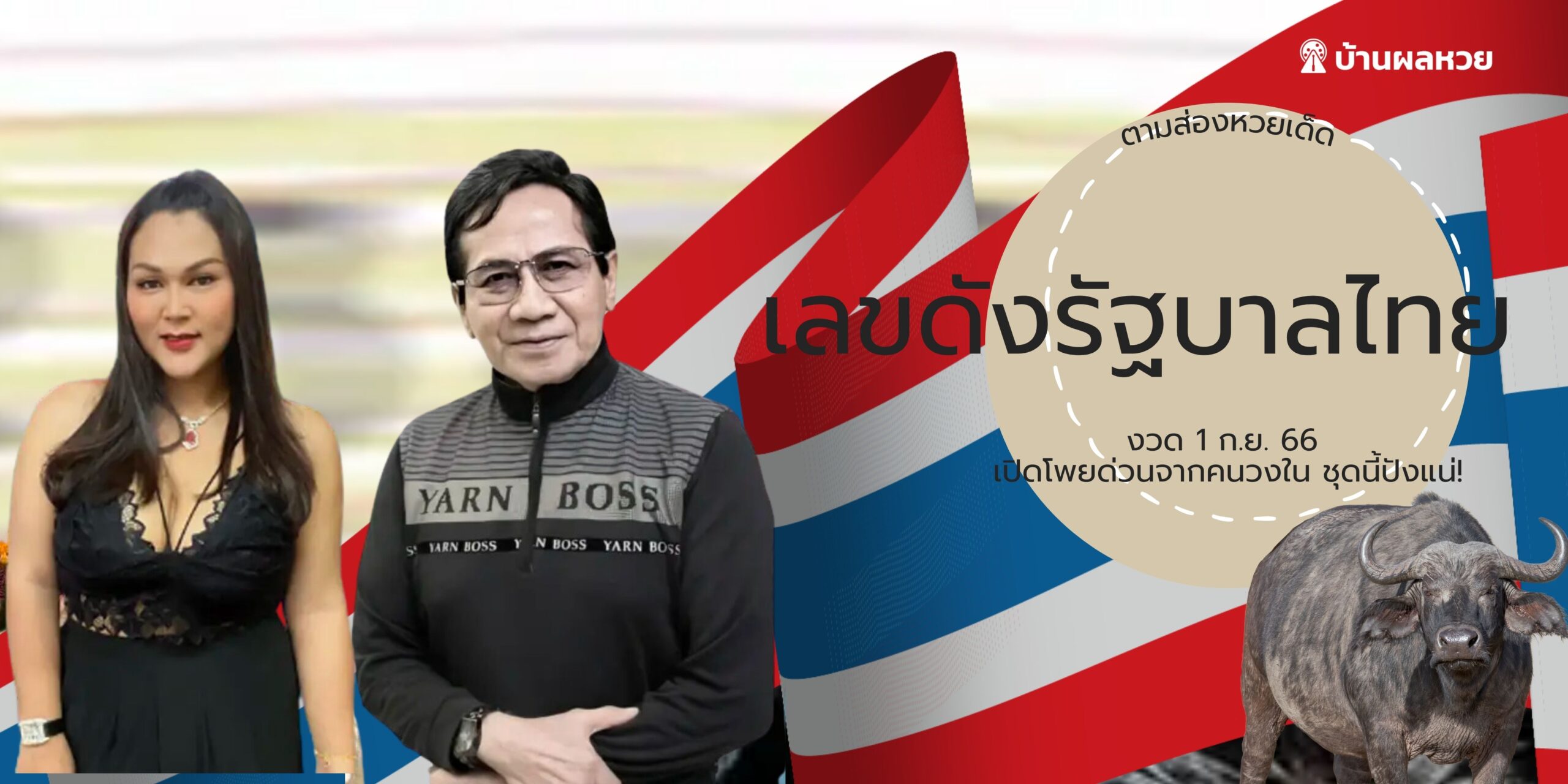 เลขดังรัฐบาลไทย